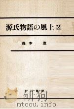 源氏物語の風土 2   1968.02  PDF电子版封面    森本茂 