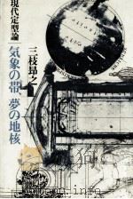 気象の帯、夢の地核   1979.12  PDF电子版封面    三枝昂之 