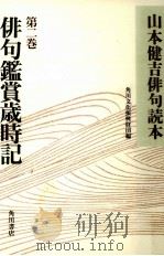 俳句鑑賞歳時記   1993.07  PDF电子版封面    山本健吉 