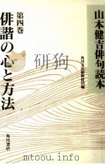 俳諧の心と方法   1993.11  PDF电子版封面    山本健吉 
