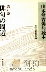 俳句の周辺   1994.01  PDF电子版封面    山本健吉 