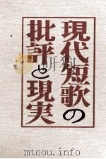 現代短歌の批評と現実   1980.12  PDF电子版封面    水野昌雄 