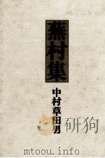 蕪村集   1980.11  PDF电子版封面    中村草田男 