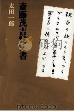 斎藤茂吉覚え書（1987.11 PDF版）