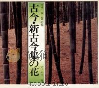 古今·新古今集の花   1982.08  PDF电子版封面    松田修 