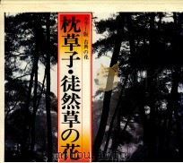 枕草子·徒然草の花   1983.02  PDF电子版封面    松田修 