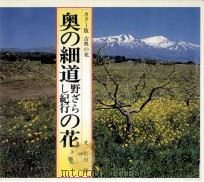 奥の細道野ざらし紀行の花   1983.05  PDF电子版封面    松田修 