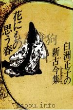 花にもの思う春   1985.09  PDF电子版封面    白洲正子 