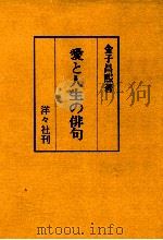 愛と人生の俳句   1974  PDF电子版封面    金子昌煕 