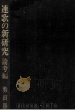連歌の新研究 1   1992.02  PDF电子版封面    勢田勝郭 