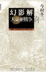 幻影解「大東亜戦争」（1989.08 PDF版）