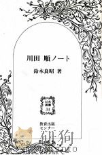 川田順ノート   1991.10  PDF电子版封面    鈴木良昭 