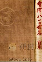 会津八一の世界   1978.09  PDF电子版封面    宮川寅雄 