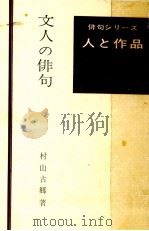 文人の俳句   1965.10  PDF电子版封面    村山古郷 