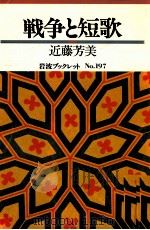 戦争と短歌   1991.05  PDF电子版封面    近藤芳美 
