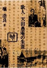 歌人天田愚庵の生涯   1984.01  PDF电子版封面    堀浩良 