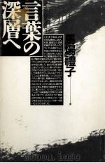 言葉の深層へ   1988.07  PDF电子版封面    馬場礼子 