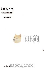 万葉防人の歌   1976.06  PDF电子版封面    金子武雄 