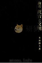 論考茂吉と文明   1991.10  PDF电子版封面    本林勝夫 
