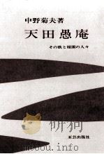 天田愚庵（1986.06 PDF版）
