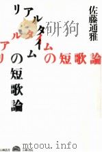 リアルタイムの短歌論   1991.11  PDF电子版封面    佐藤通雅 