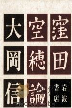 窪田空穂論   1987.09  PDF电子版封面    大岡信 