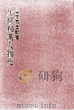 川柳和漢人物史（1974 PDF版）