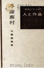 与謝蕪村（1966.07 PDF版）