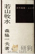 若山牧水   1968  PDF电子版封面    森脇一夫 