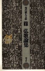 篠弘歌論集（1979.08 PDF版）