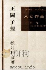 正岡子規   1967.01  PDF电子版封面    松井利彦 