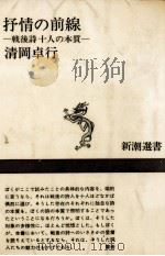 抒情の前線   1970.03  PDF电子版封面    清岡卓行 