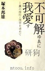 不可解ゆゑに我愛す（1991.09 PDF版）