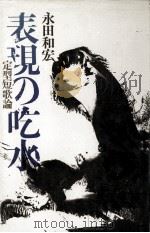 表現の吃水   1981.03  PDF电子版封面    永田和宏 