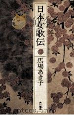 日本女歌伝（1978.10 PDF版）