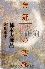 柿本人麻呂   1980.03  PDF电子版封面    末田重幸 