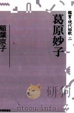 葛原妙子   1992.04  PDF电子版封面    稲葉京子 
