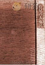 石見の人麻呂   1981.02  PDF电子版封面    都筑省吾 