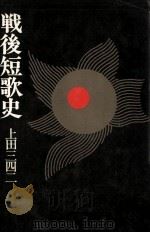 戦後短歌史   1974  PDF电子版封面    上田三四二 