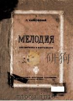 МЕЛОДИЯ   1949  PDF电子版封面    (苏联)П.ЧАЙКОВСКИЙ曲 