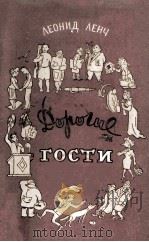 Дорогие гости   1954  PDF电子版封面     