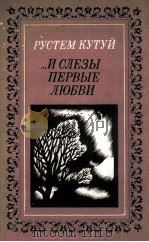 И слезы первые любви...   1985  PDF电子版封面     