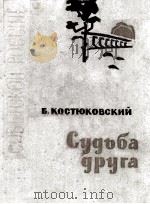 Судьба друга   1963  PDF电子版封面     