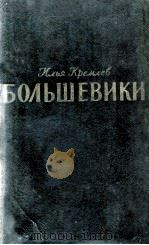 Большевики :трилогия том второй волки   1956  PDF电子版封面     