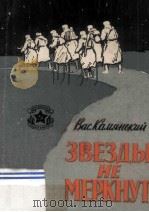 Звезды не меркнут :   1961  PDF电子版封面     