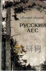 Русский лес :（1954 PDF版）