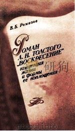 Роман Л.Н. Толстого   1986  PDF电子版封面     