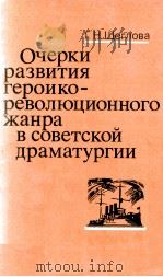 Очерки развтия героико-революционного жанра в советской драматургии   1985  PDF电子版封面     