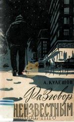 Разговор с неизвестным :   1959  PDF电子版封面     