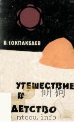 Путешествие в детство   1962  PDF电子版封面     